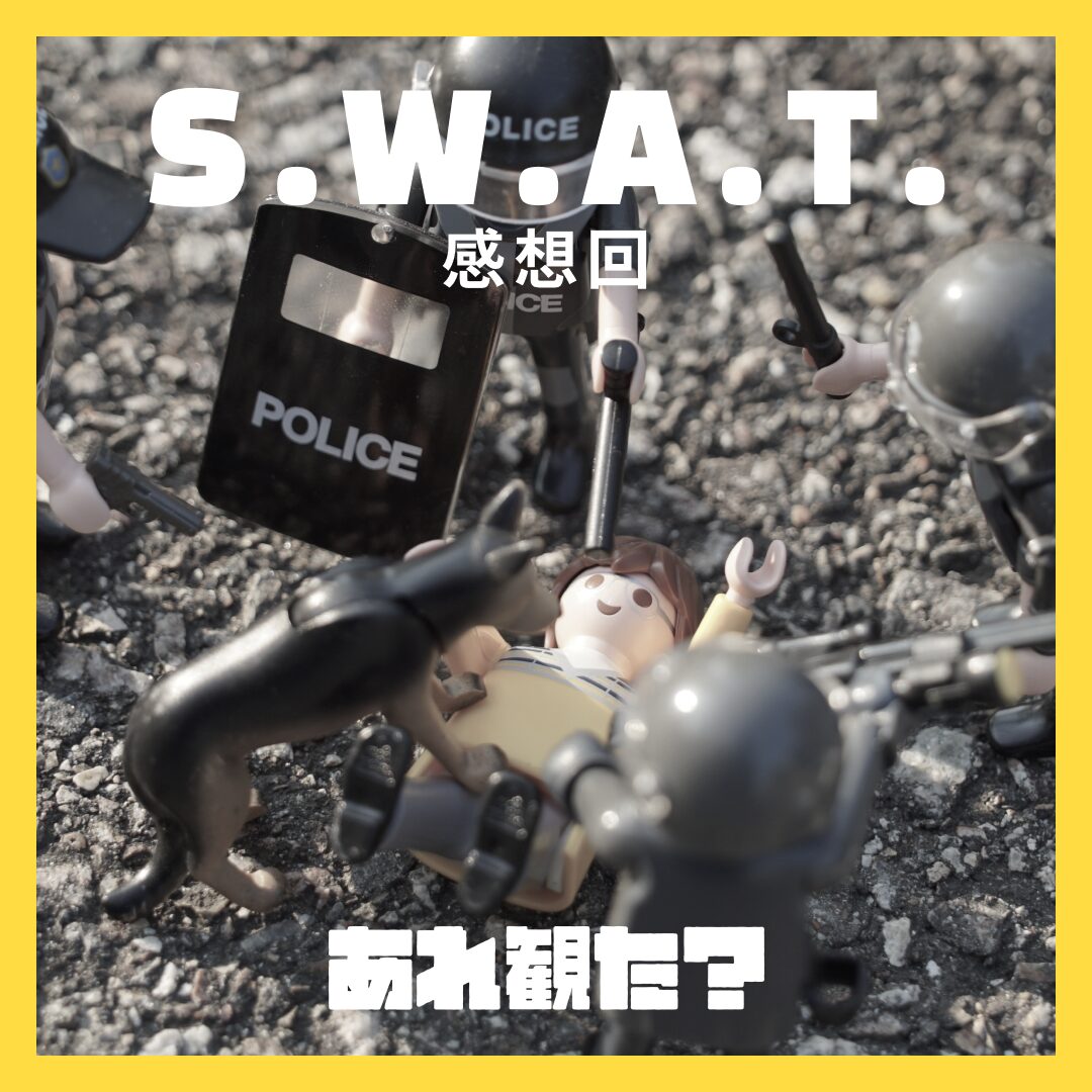 『S.W.A.T.』感想回