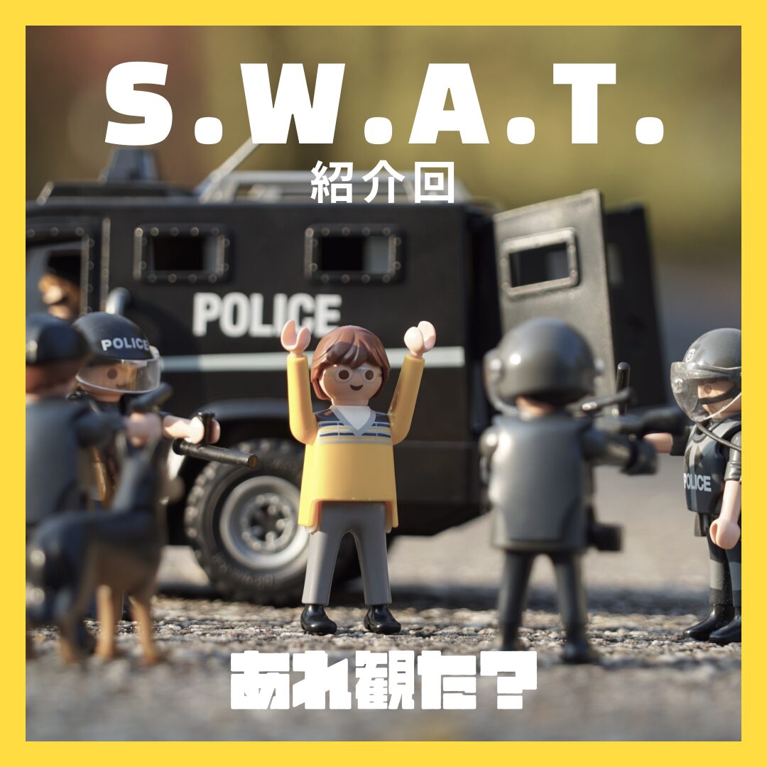 『S.W.A.T.』紹介回