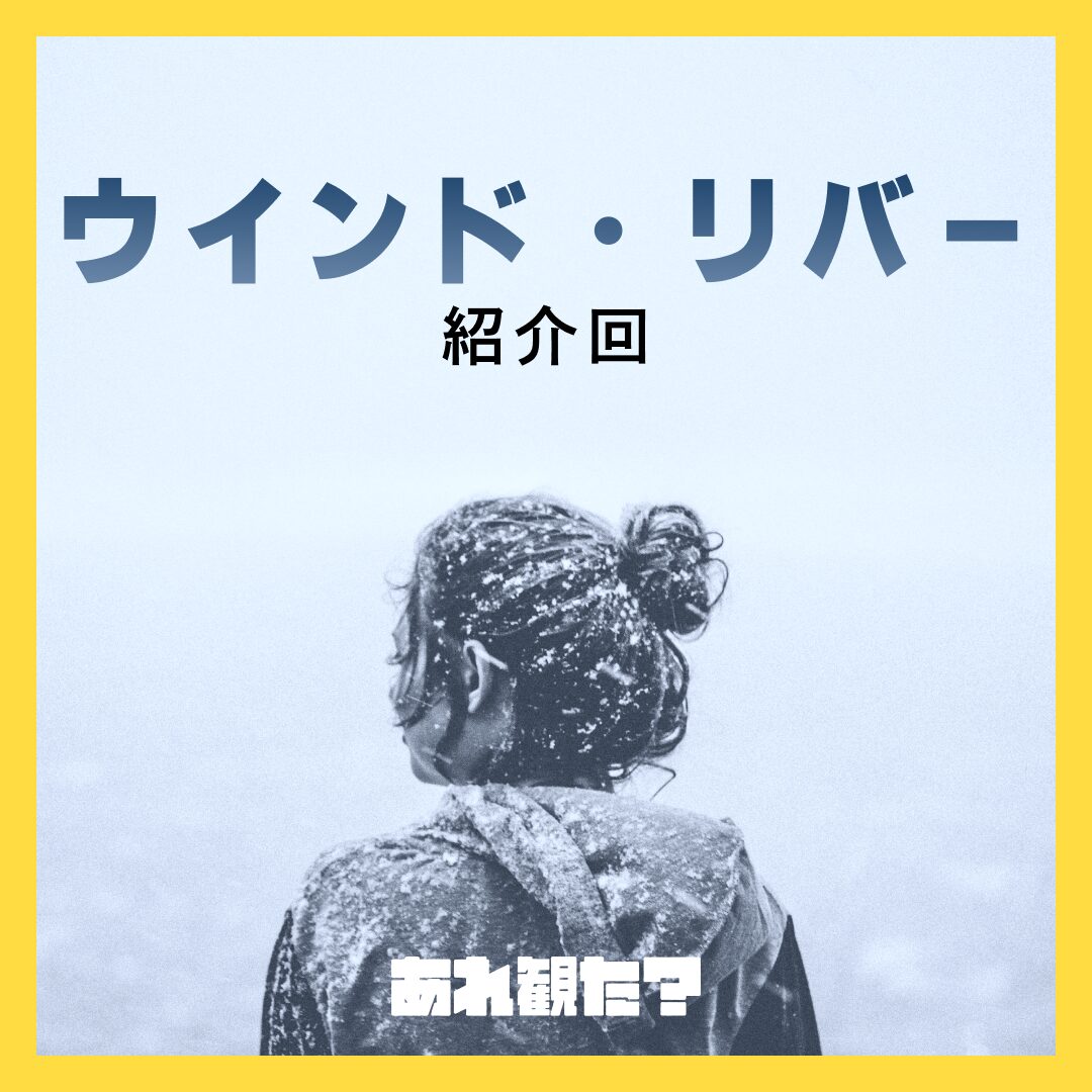 『ウインド・リバー』紹介回┃残酷な現実と軽薄な悪が君の両隣にいるとして、たとえばそれが変えられないとして