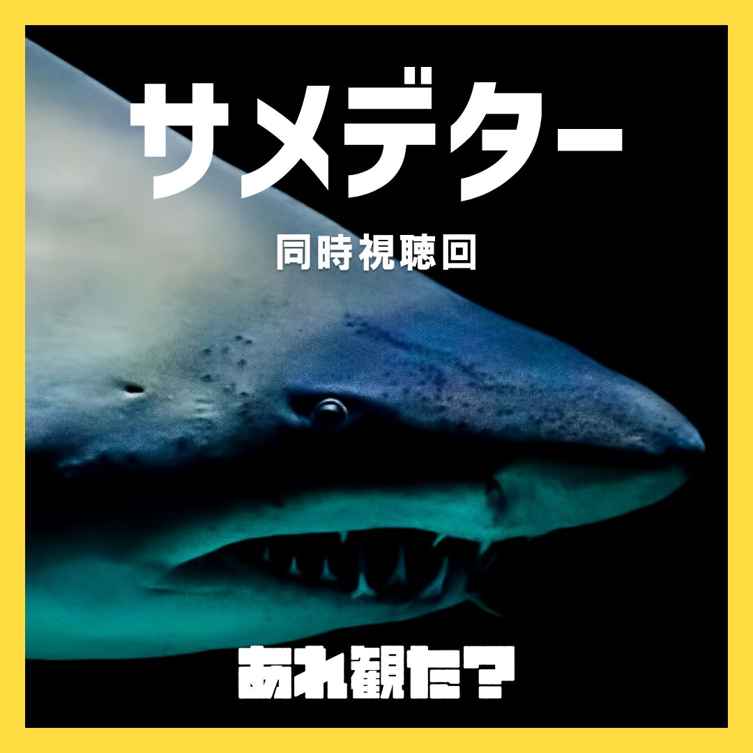 【同時視聴】『サメデター』鑑賞回┃本物のサメ映画を見せてやると約束したな