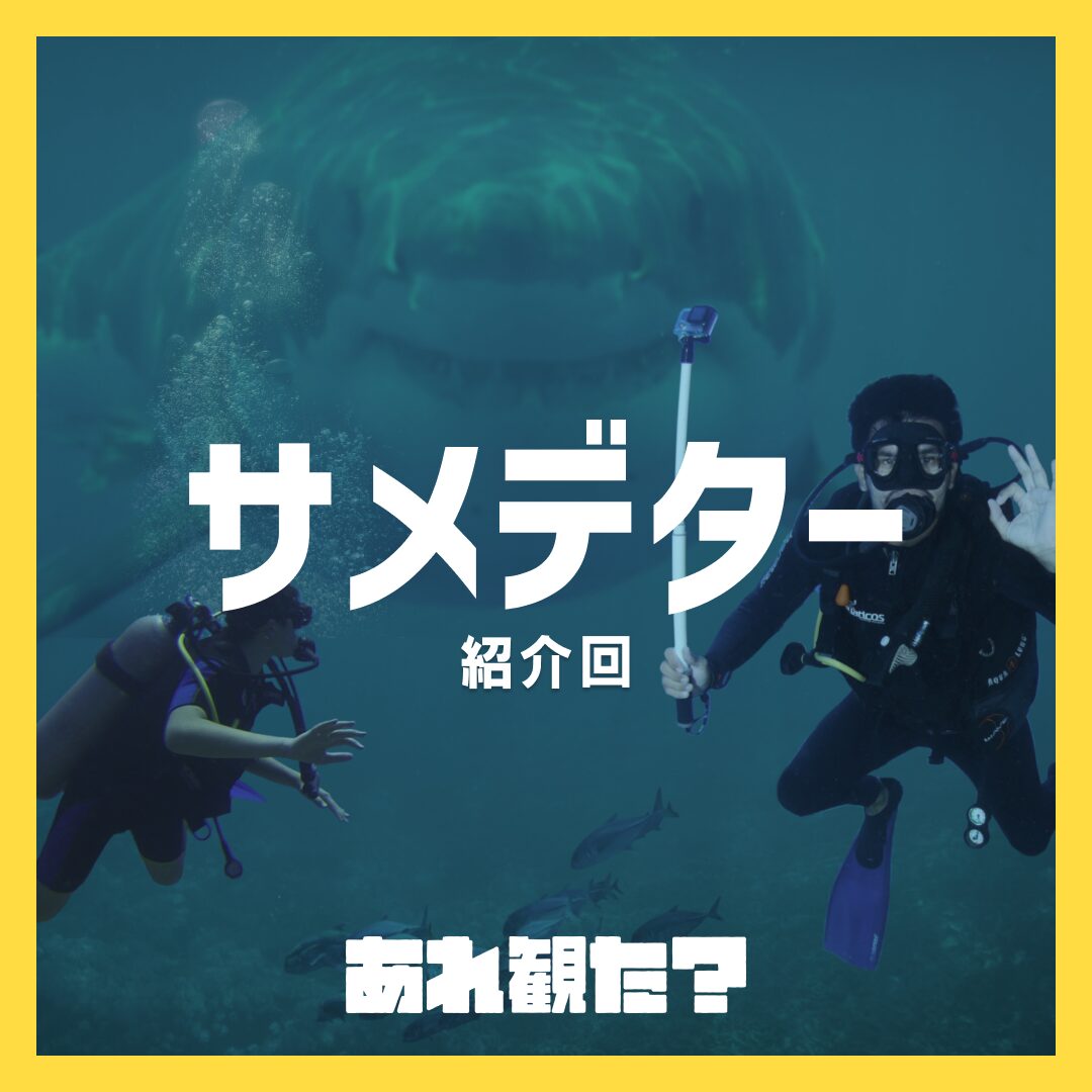 『サメデター』紹介回┃おまえに本物のサメがどんなものか教えてやるッ