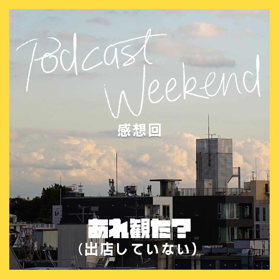 「Podcast Weekend 2024」感想回┃承認欲求が満たされたのでおすそわけしてみたで候