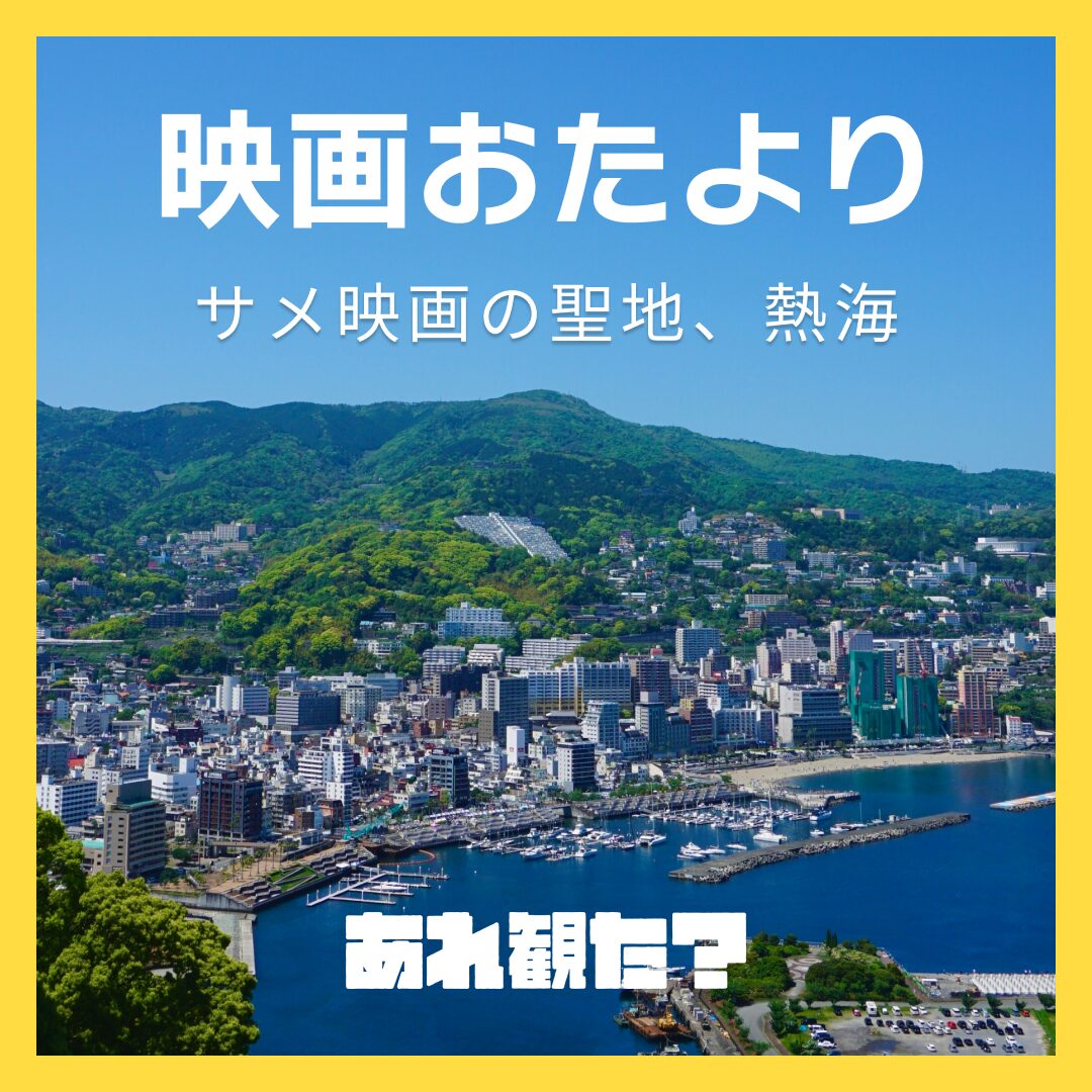 映画おたより┃熱海には映画館がない＝熱海の人はこの映画を知らない