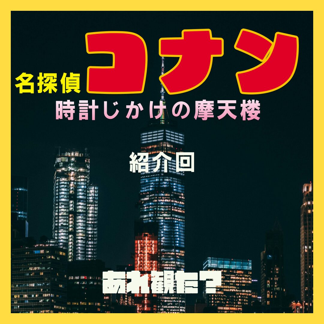 『名探偵コナン 時計じかけの摩天楼』紹介回┃日刊ムー 銀幕の案内人（メッセンジャー）