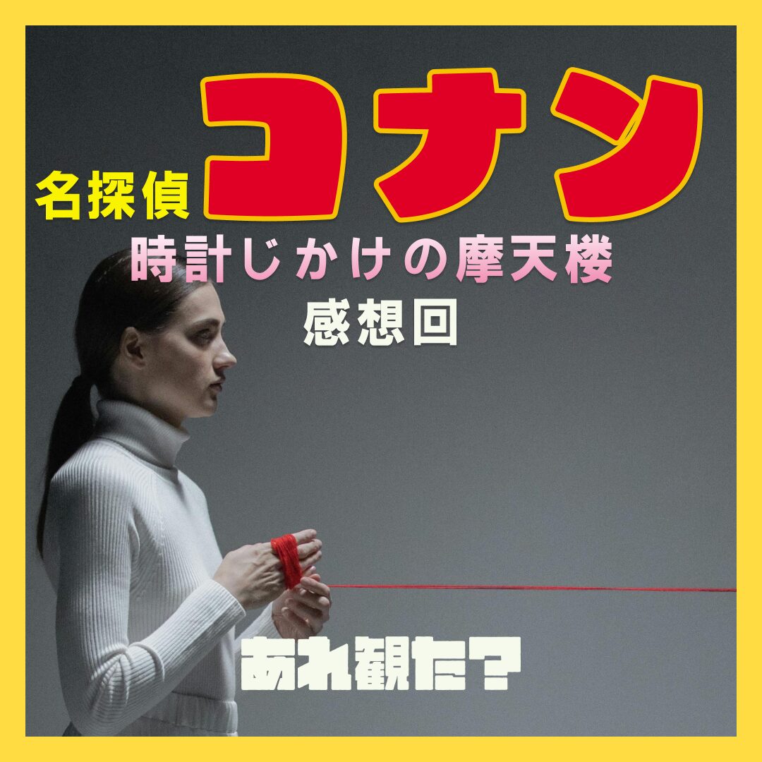 『名探偵コナン 時計じかけの摩天楼』感想回┃お前のために3分間用意してやった、じっくり味わえ