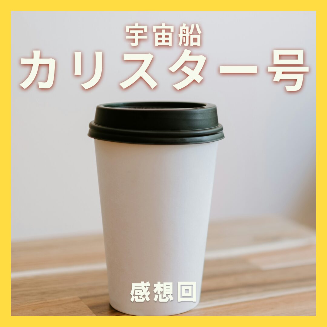 『宇宙船カリスター号』感想回┃良質な人間性の確保のためにキスは舌を入れてはいけない