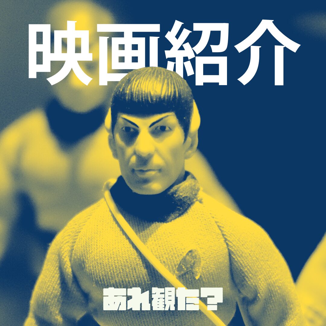 映画紹介：良質な人間性の謎を求めて、我々はSFの古典へ向かった