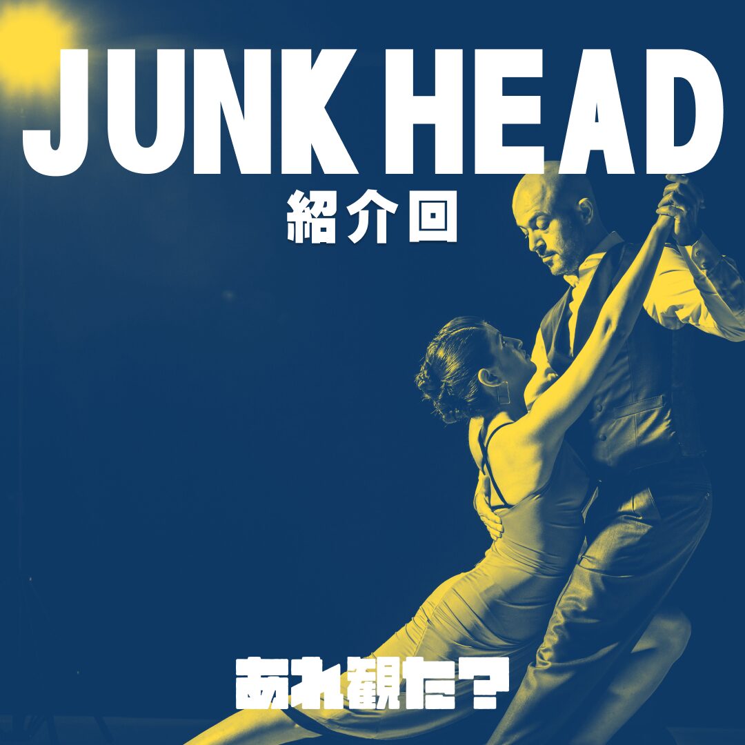 『JUNK HEAD』紹介回┃🍣「ストップモーションアニメはいいぞ」