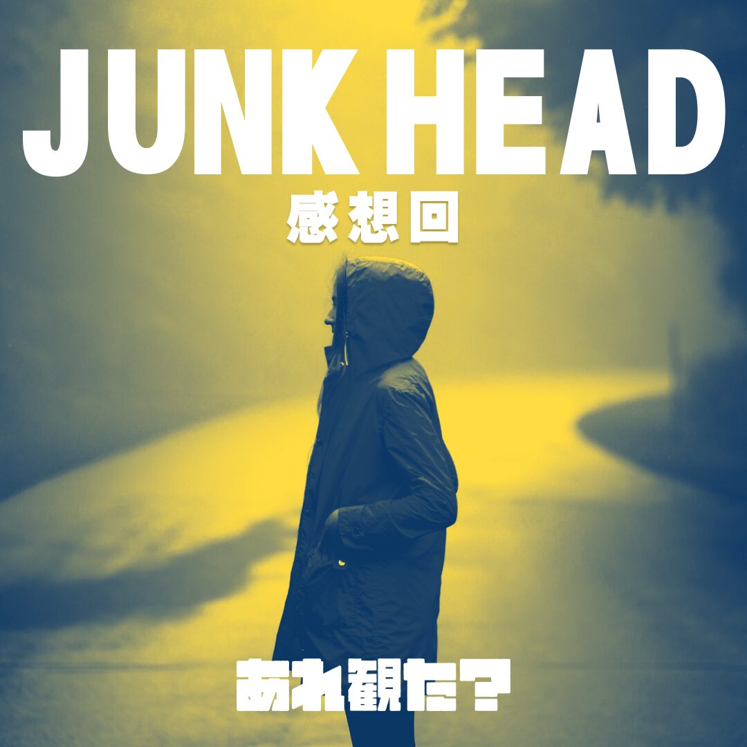 『JUNK HEAD 』感想回┃「きれいになりたい」と言っている子になんて返せるか