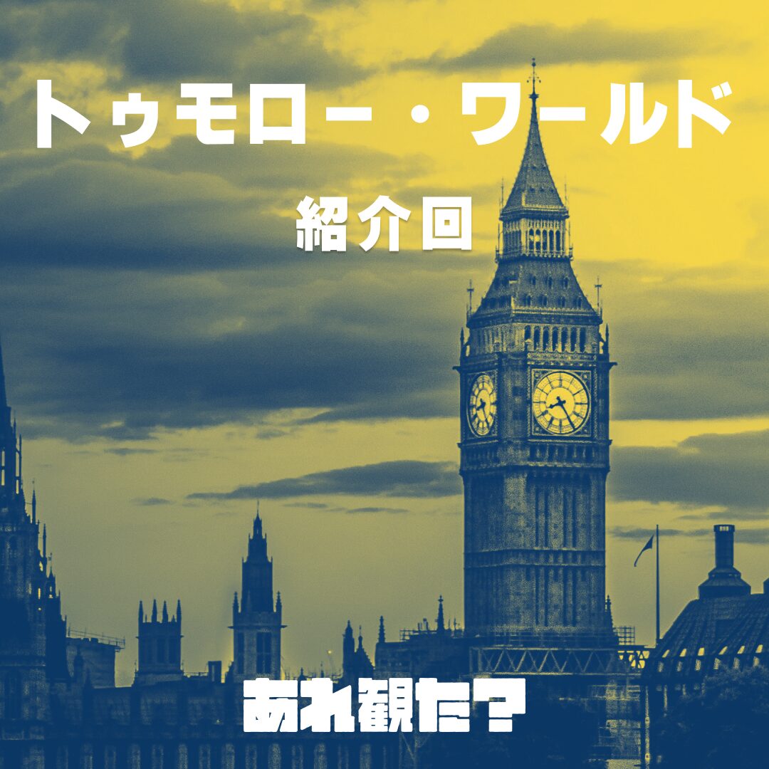 『トゥモロー・ワールド』紹介回┃ポジティブな話題どこ……？ここ？