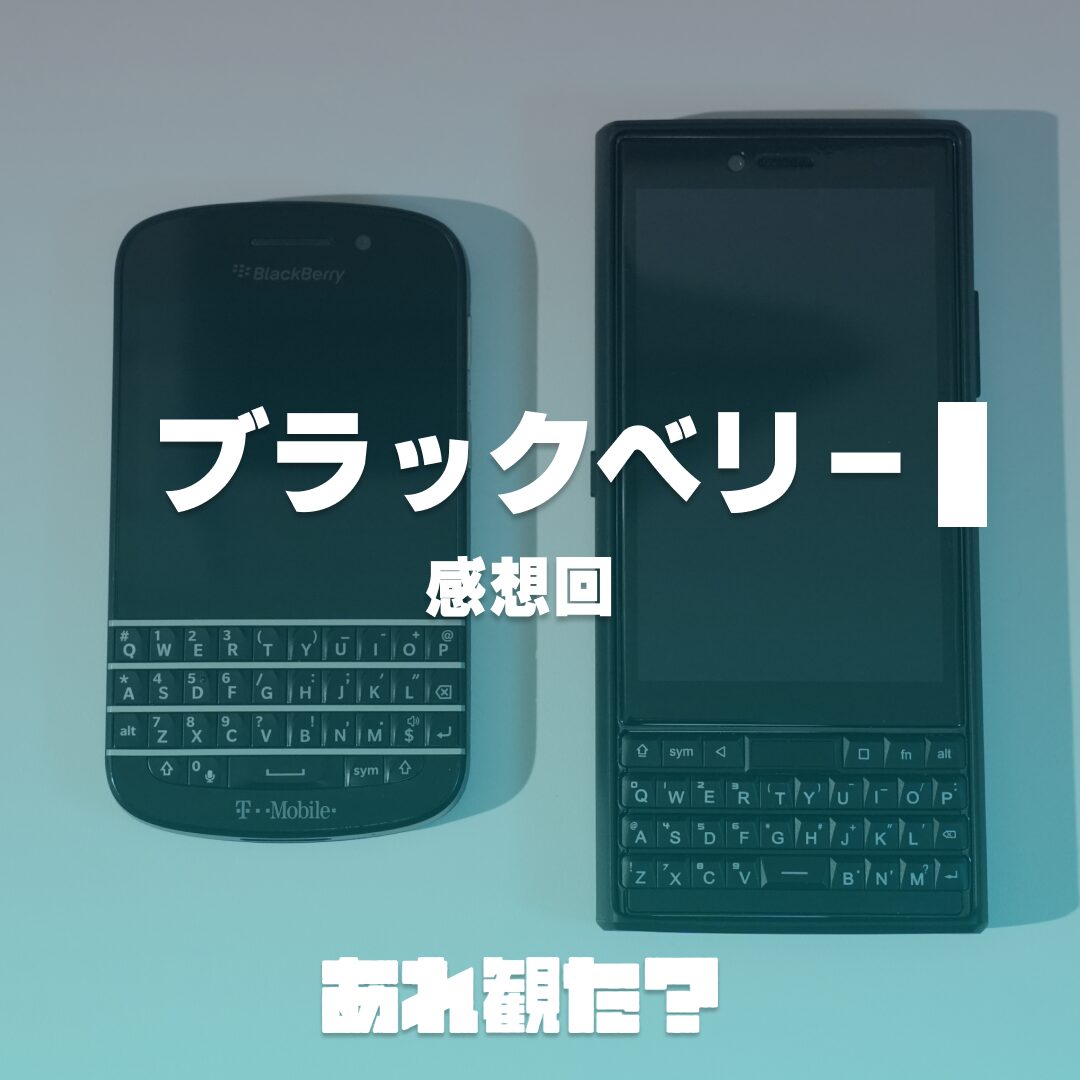 『ブラックベリー』感想回┃iPhoneやばし