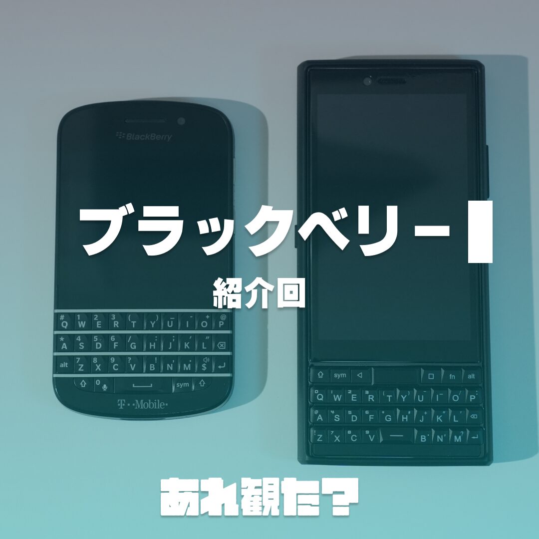 『ブラックベリー』感想回┃iPhoneやばし