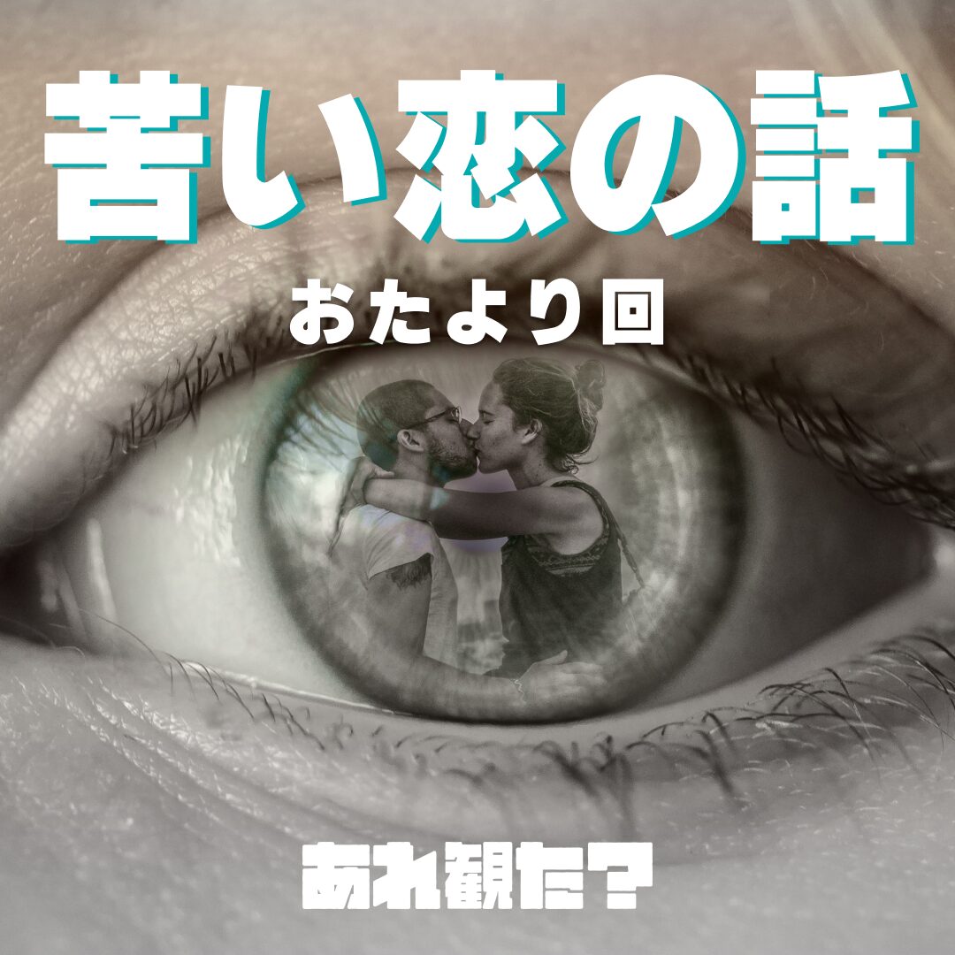 苦い恋たち、コンドーム（肉食）┃映画おたより
