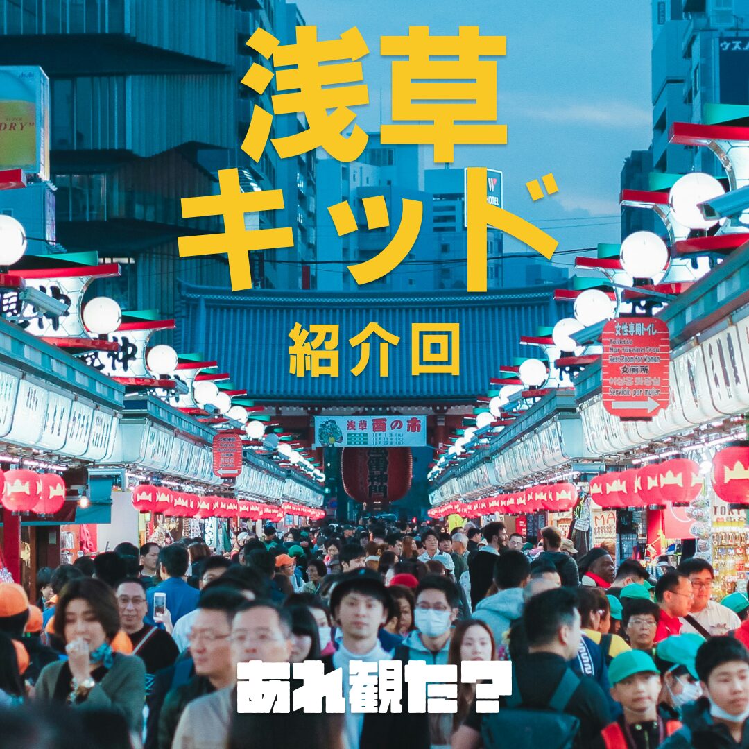 『浅草キッド』紹介回┃人の夢は!!!終わらねェ!!!