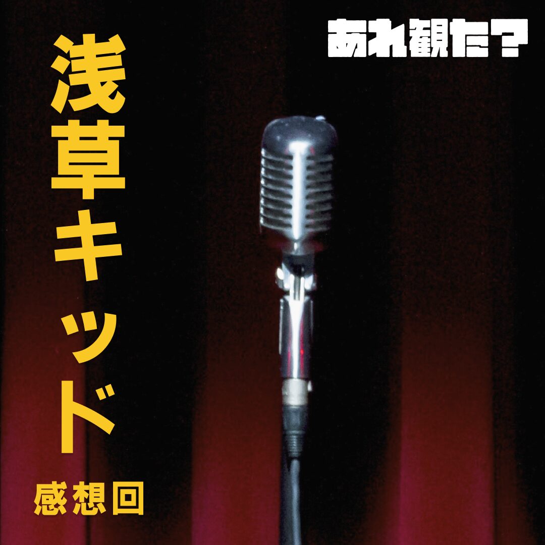 『浅草キッド』感想回┃「夢を忘れたと言わないで」