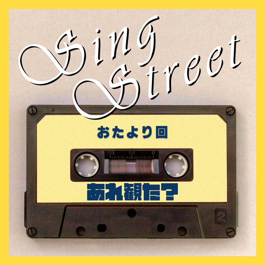 『シング・ストリート 未来へのうた』おたより回┃俺たちは君らのジェット気流だ、などと