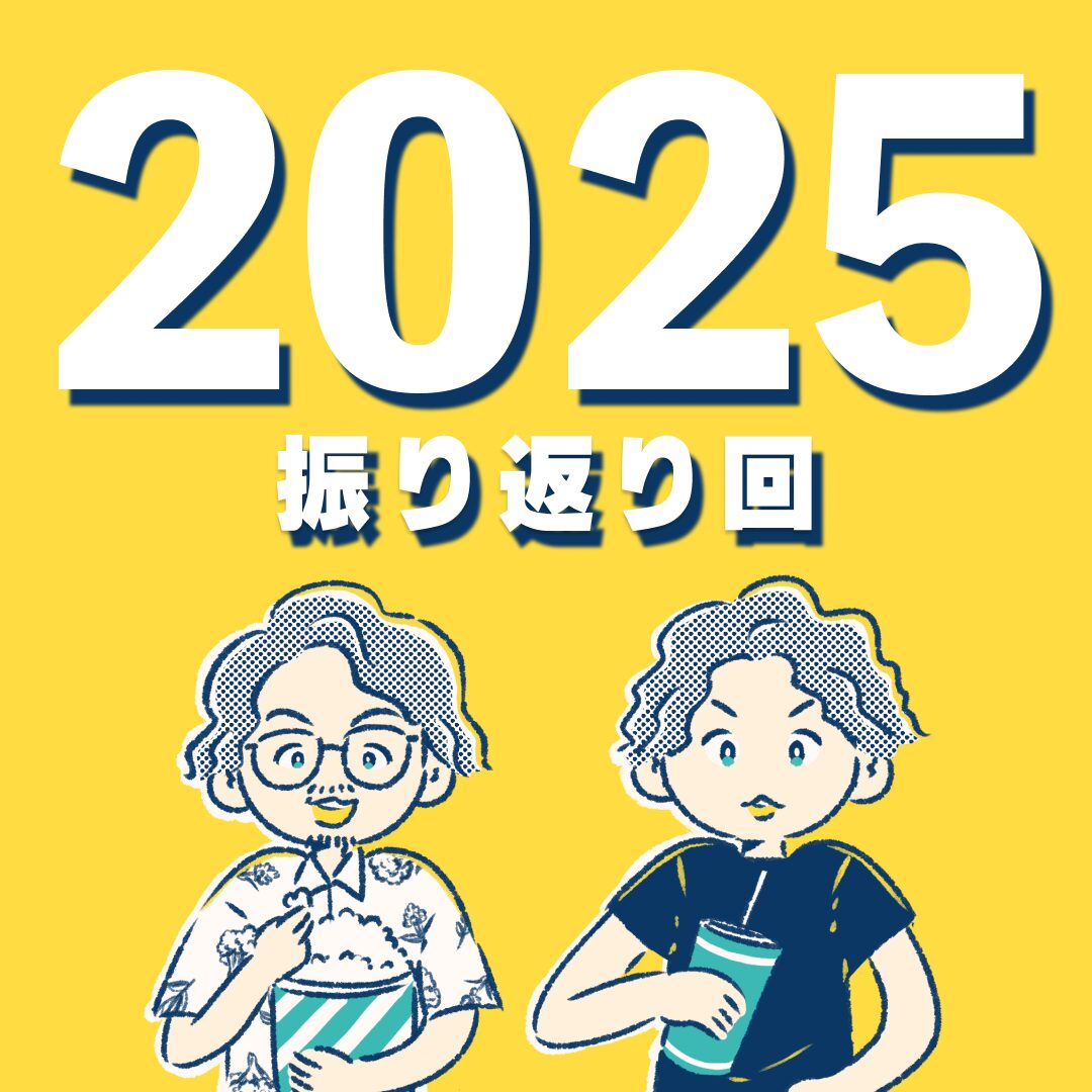2025年映画の旅┃雑談回【2025年振り返り】